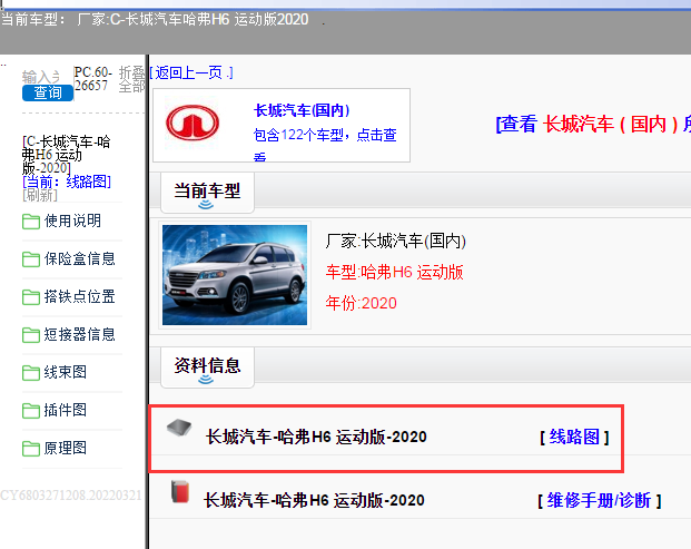 长城汽车-哈弗H6 运动版-2020[ 线路图 ]