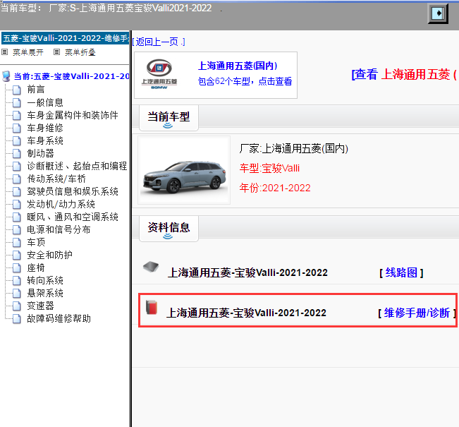 上海通用五菱-宝骏Valli-2021-2022[ 维修手册/诊断 ]