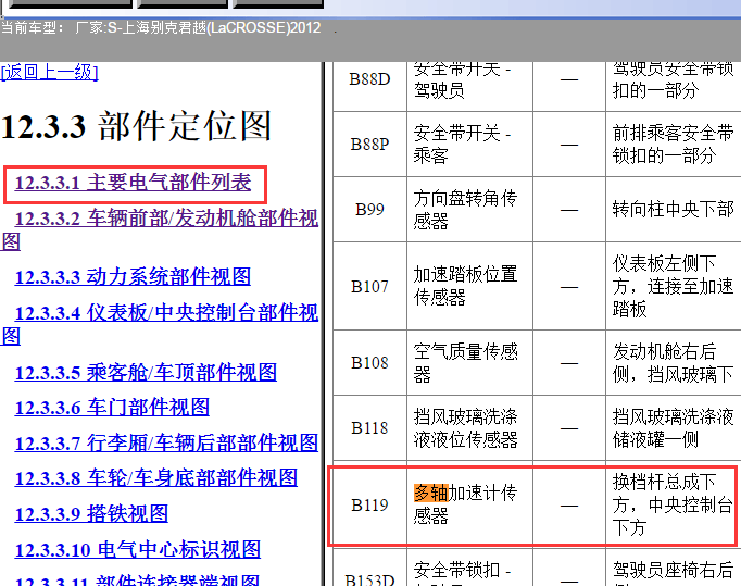 2012年别克君越多轴加速度传感器位置