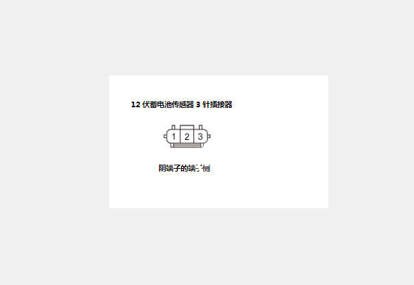 2020年本田缤智蓄电池传感器针脚