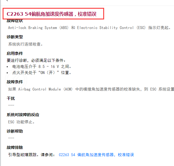 2018年观致5故障码C226354解析