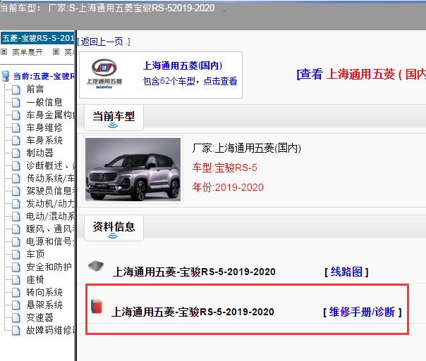 上海通用五菱-宝骏RS-5-2019-2020[ 维修手册/诊断 ]