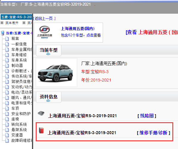 上海通用五菱-宝骏RS-3-2019-2021[ 维修手册/诊断 ]
