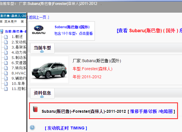 Subaru(斯巴鲁)-Forester(森林人)-2011-2012[ 维修手册/诊断 /电路图 ]