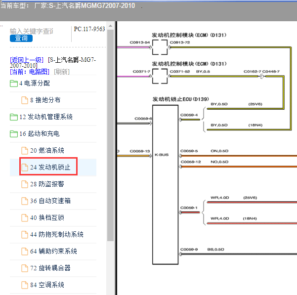 2007-2010年名爵M7发动机防盗系统电路图