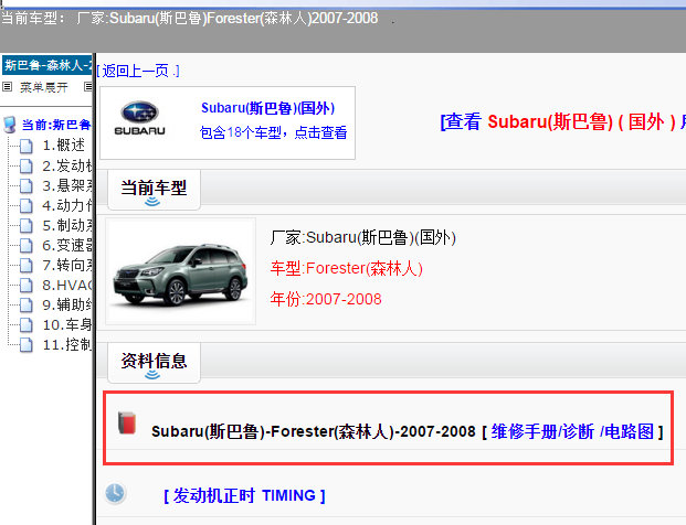 Forester(森林人)-2007-2008[ 维修手册/诊断 /电路图 ]