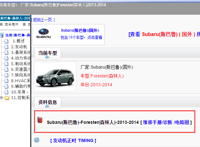 Subaru(斯巴鲁)-Forester(森林人)-2013-2014[ 维修手册/诊断 /电路图 ]