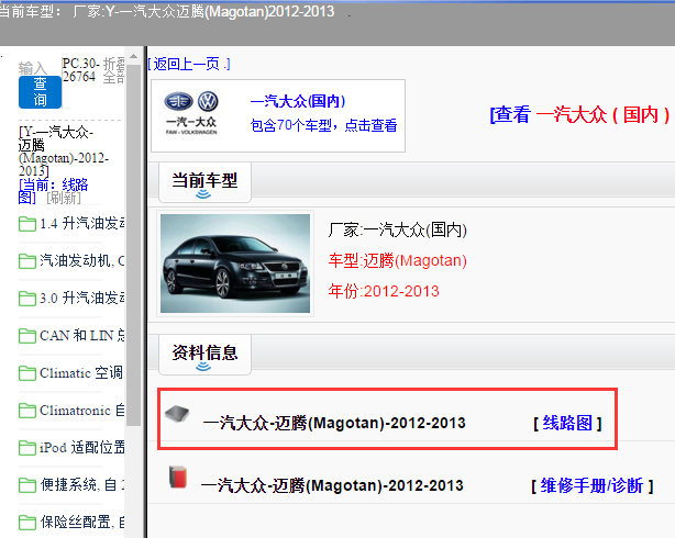 一汽大众-迈腾(Magotan)-2012-2013[ 线路图 ]