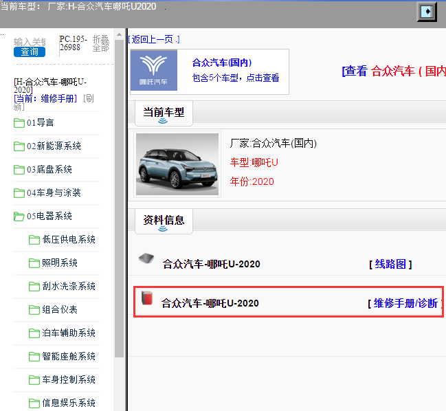 合众汽车-哪吒U-2020[ 维修手册/诊断 ]