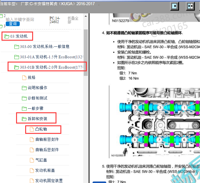 2016-2017年福特翼虎凸轮轴盖安装资料