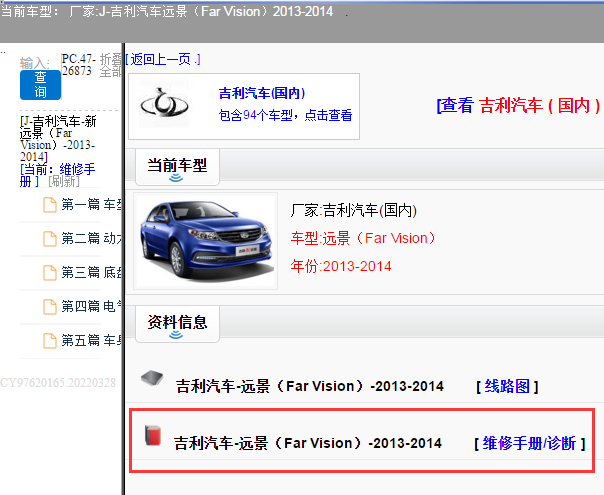 吉利汽车-远景（Far Vision）-2013-2014[ 维修手册/诊断 ]