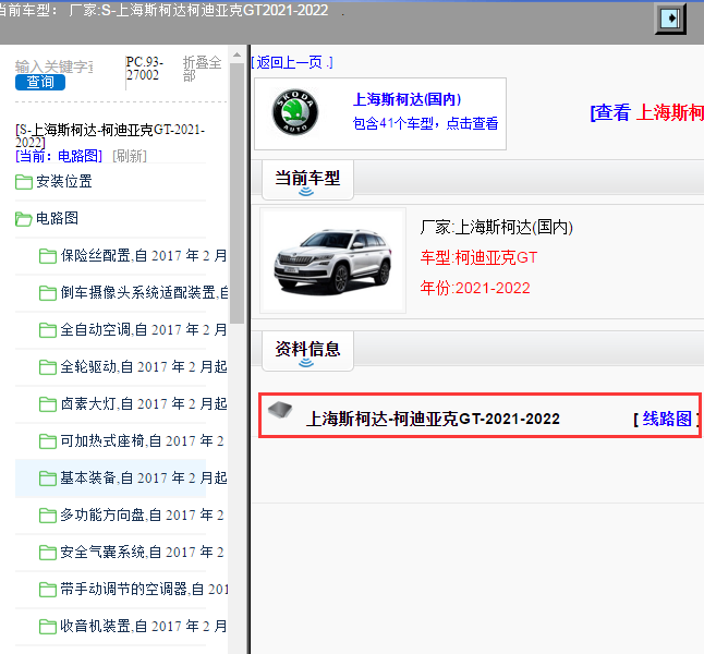 上海斯柯达-柯迪亚克GT-2021-2022[ 线路图 ]