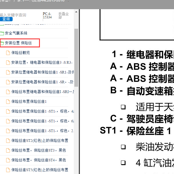 2015-2016年奥迪A4L  保险丝安装位置.