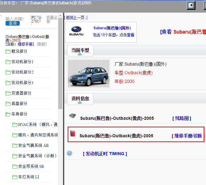 Subaru(斯巴鲁)-Outback(傲虎)-2005[ 维修手册/诊断 ]