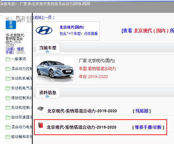 国内厂家 ->北京现代-索纳塔混合动力-2019-2020[ 维修手册/诊断 ]