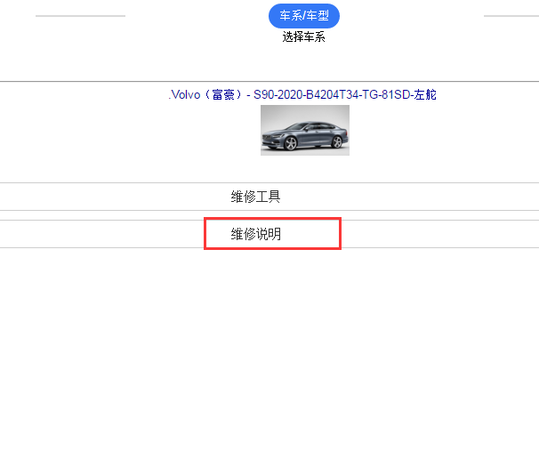 2020年沃尔沃S90 全车维修手册.