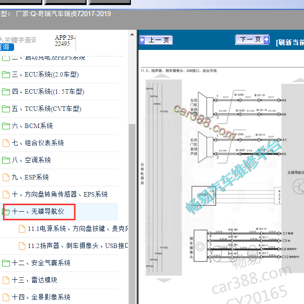 2017-2019年奇瑞瑞虎7音响娱乐主机电路图