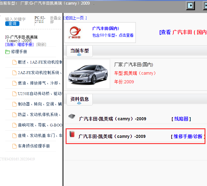 广汽丰田-凯美瑞（camry）-2009[ 维修手册/诊断 ]