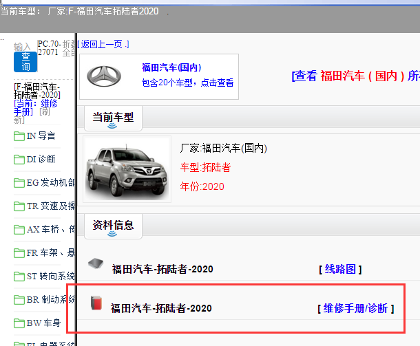 田汽车-拓陆者-2020[ 维修手册/诊断 ]