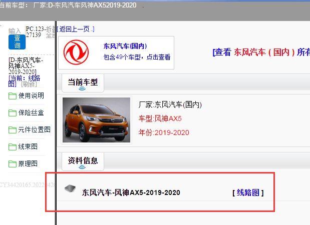 东风汽车-风神AX5-2019-2020[ 线路图 ]