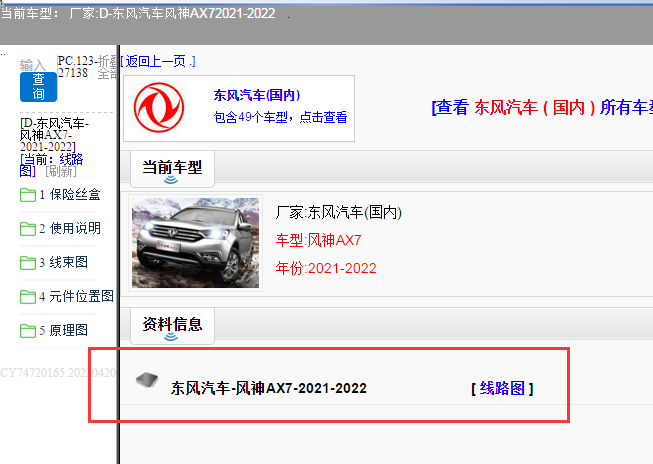 东风汽车-风神AX7-2021-2022[ 线路图 ]