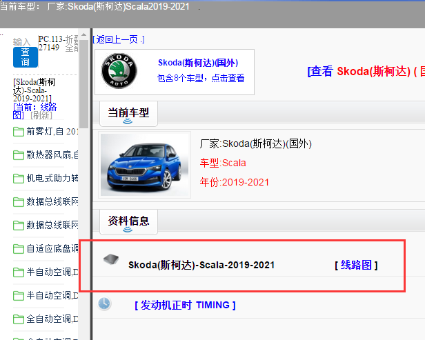 Skoda(斯柯达)-Scala-2019-2021[ 线路图 ]