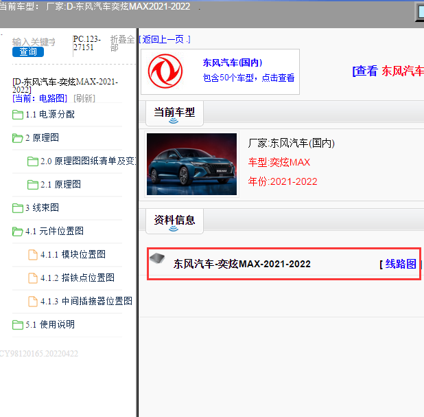 东风汽车-奕炫MAX-2021-2022[ 线路图 ]