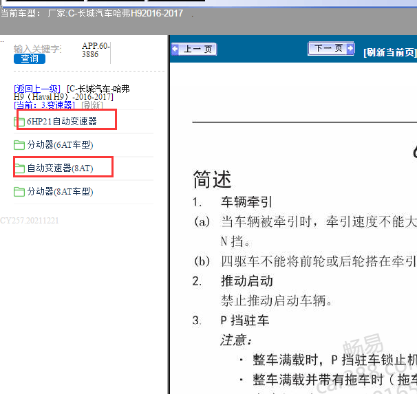16-17年长城哈弗H9变速箱维修手册