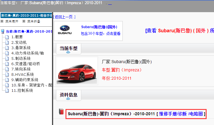 Subaru(斯巴鲁)-翼豹（Impreza）-2010-2011[ 维修手册/诊断 /电路图 ]
