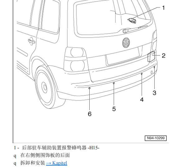 2011年大众途安驻车辅助蜂鸣器位置