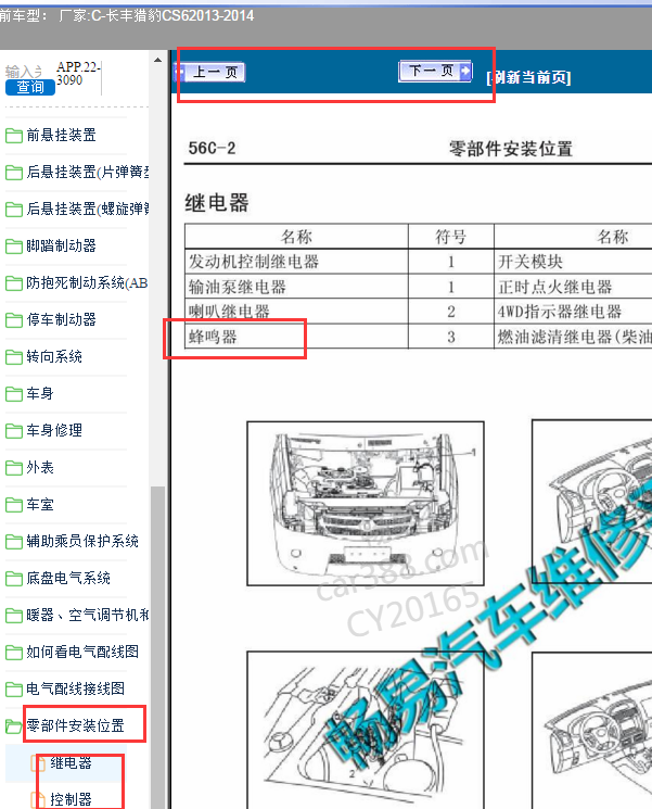 2011年长丰猎豹CS6蜂鸣器位置