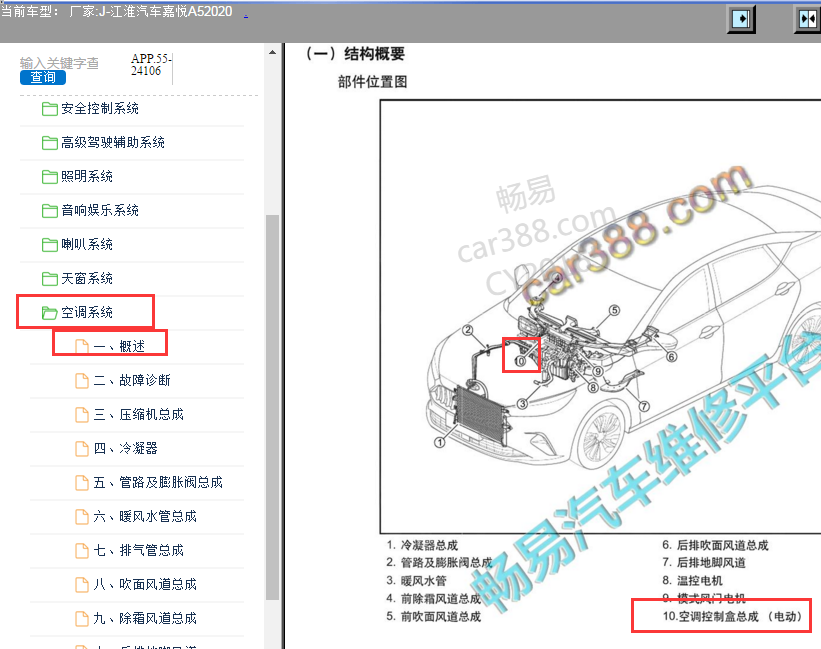 2020年江淮嘉悦A5空调模块位置