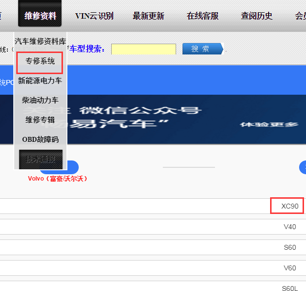 沃尔沃专修系统