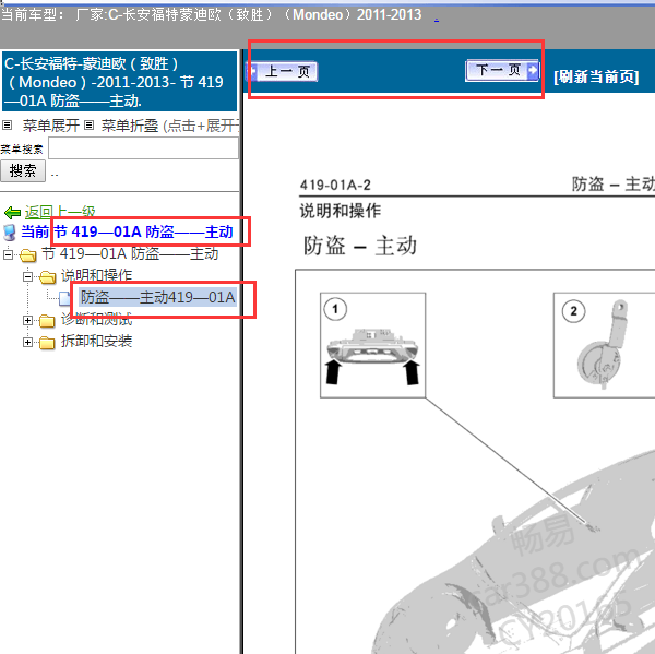 2011年福特蒙迪欧防盗相关位置