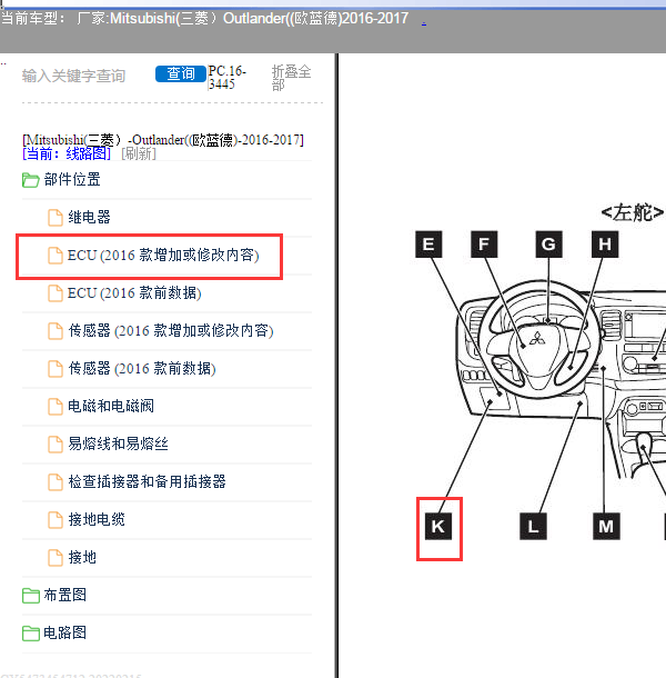 缩略图-2016-2017年三菱欧蓝德车身电脑位置