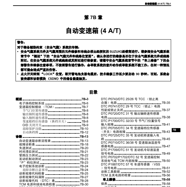 2007年铃木吉姆尼变速箱维修手册