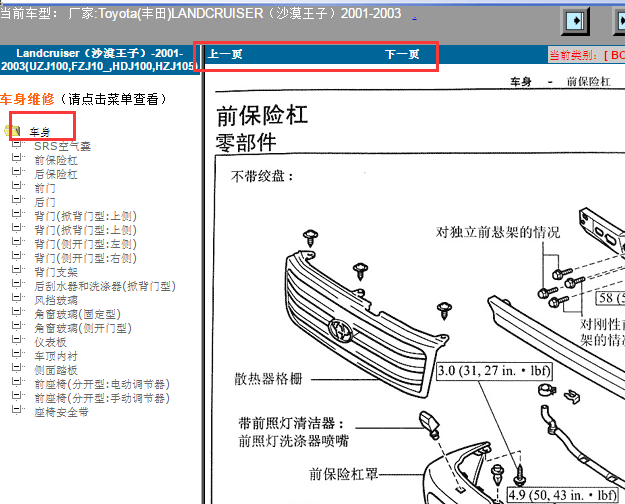 2001-2003年丰田陆地巡洋舰车身拆装
