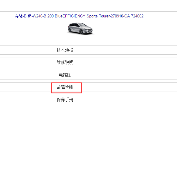 奔驰B200故障诊断