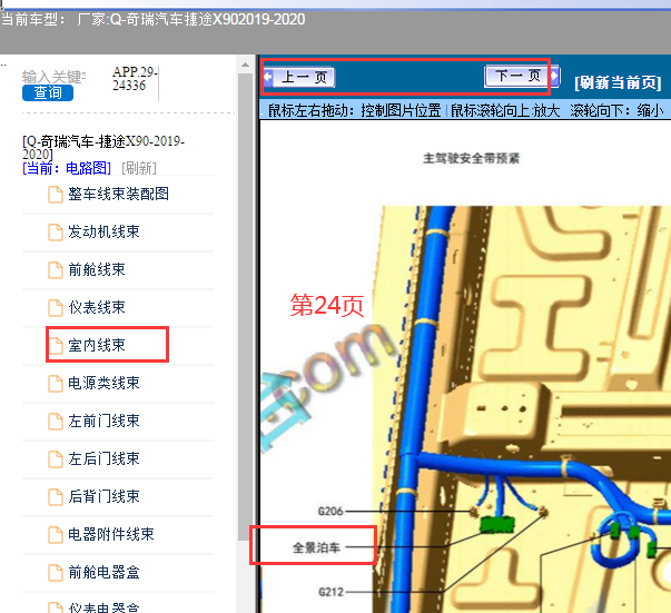 2019-2020年奇瑞捷途X90全景泊车电脑位置资料