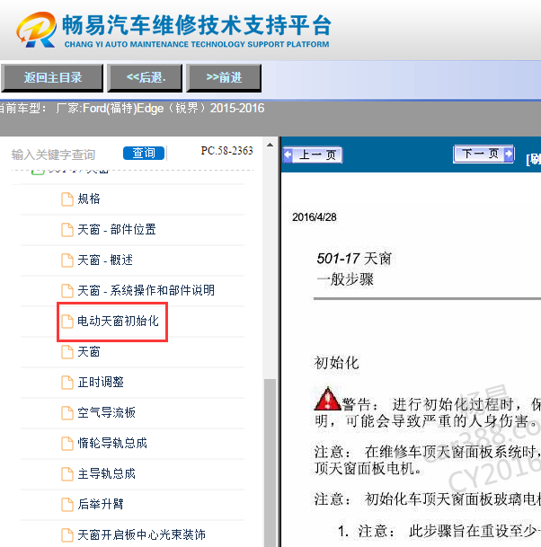 2015-2016年福特锐界天窗初始化
