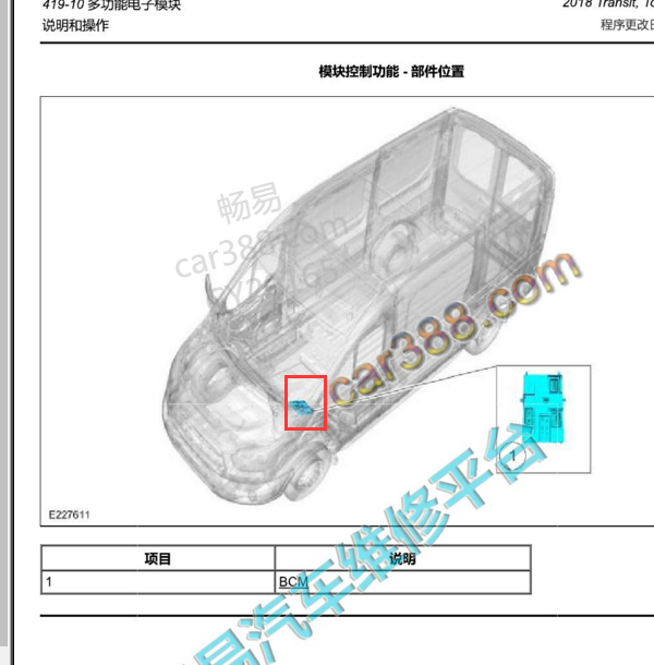 2019年江铃福特全顺 BCM模块位置.