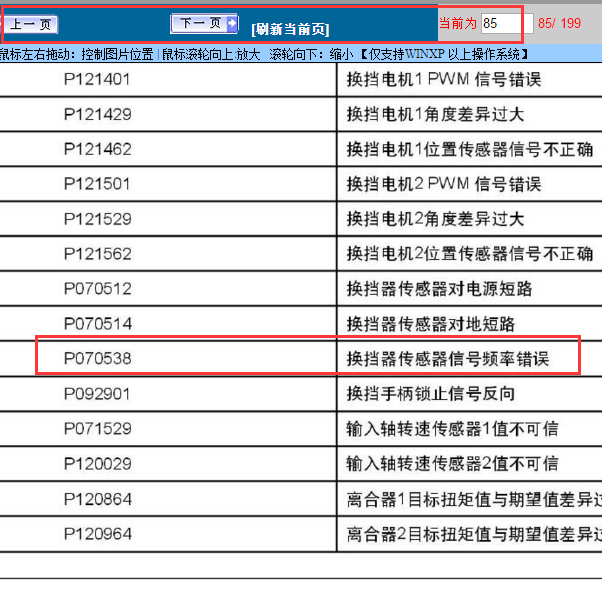 2017年帝豪GS P070538故障码解析
