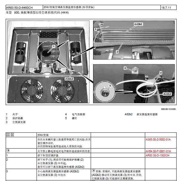 2016年奔驰凌特空调系统部件拆装