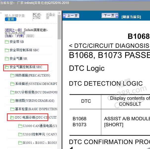2016-2018年Infiniti(英菲尼迪)-Q70故障码B1068维修手册