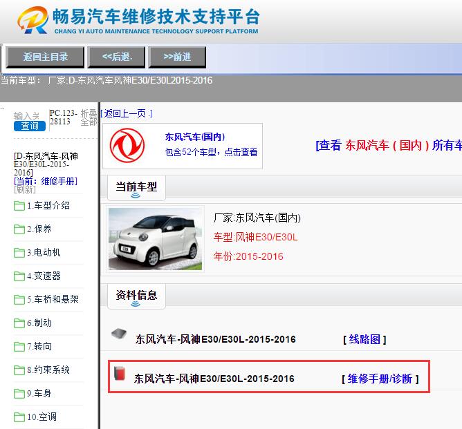 东风汽车-风神E30/E30L-2015-2016[ 维修手册/诊断 ]