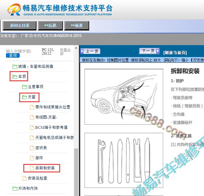 2014-2015年东风风神A60天窗维修手册