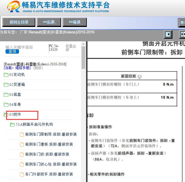 2010-2016年雷诺科雷傲中控维修手册