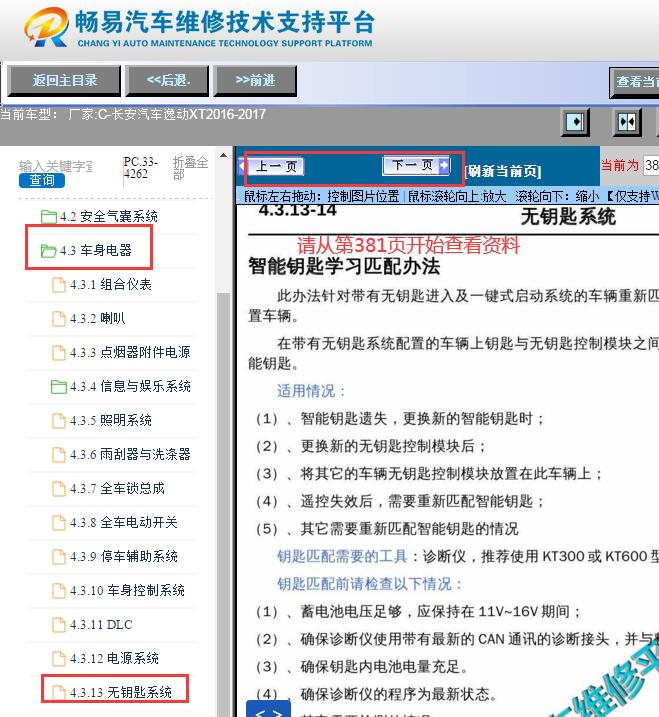 2016-2017年长安逸动XT遥控匹配资料