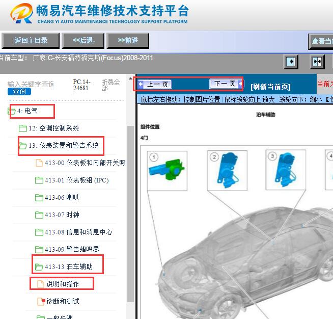 2008-2011年长安福特福克斯倒车雷达蜂鸣器位置