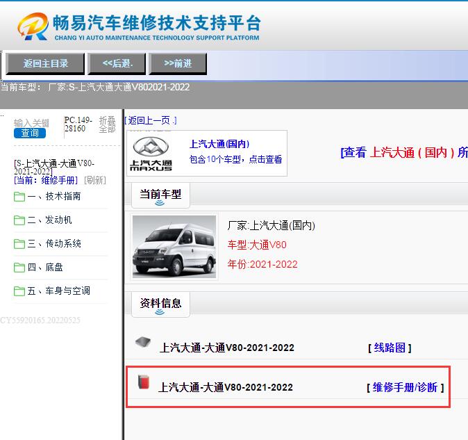 上汽大通-大通V80-2021-2022[ 维修手册/诊断 ]